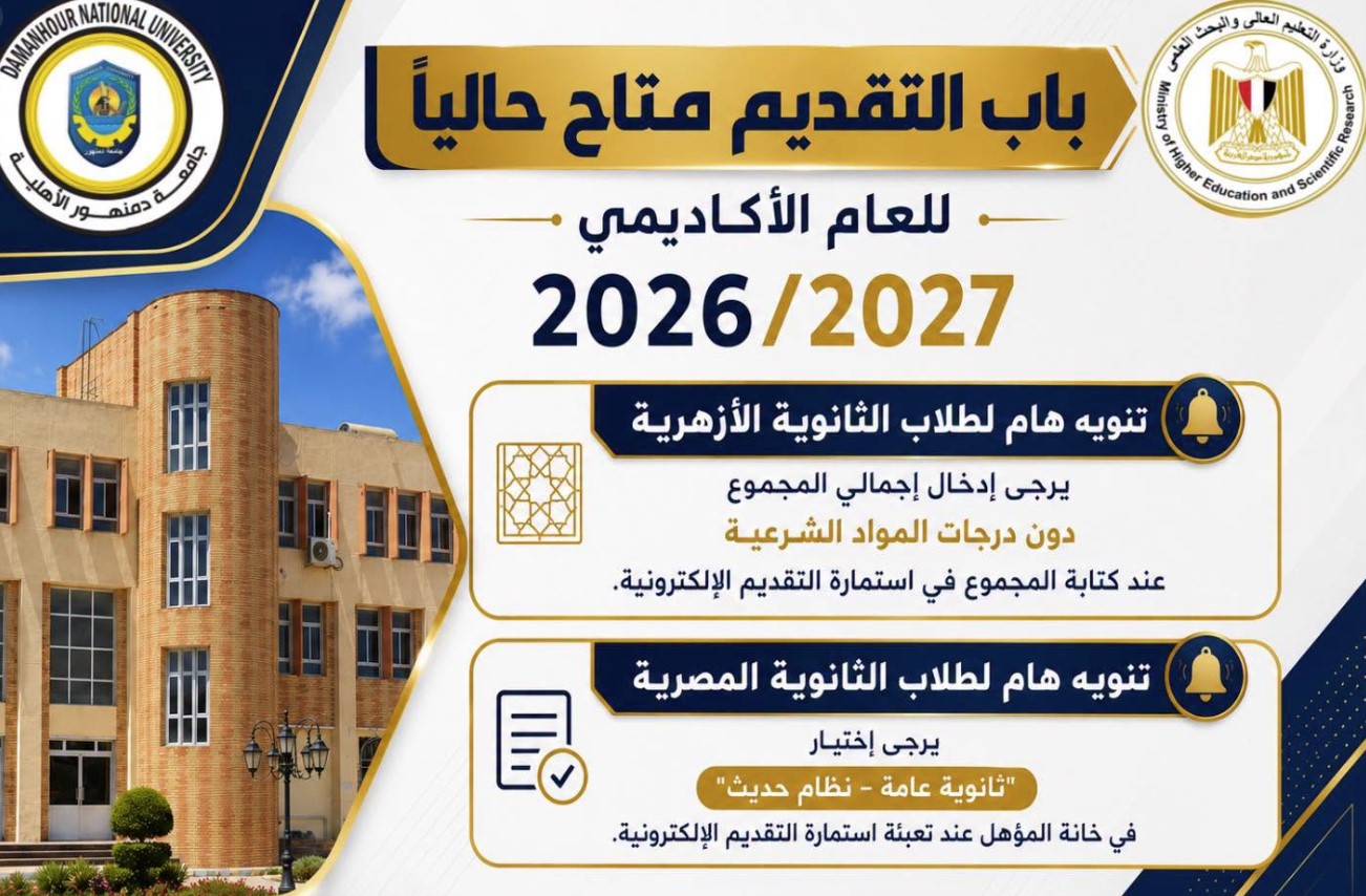 جامعة دمنهور الاهلية تنسيق جامعة دمنهور الاهلية تنسيق